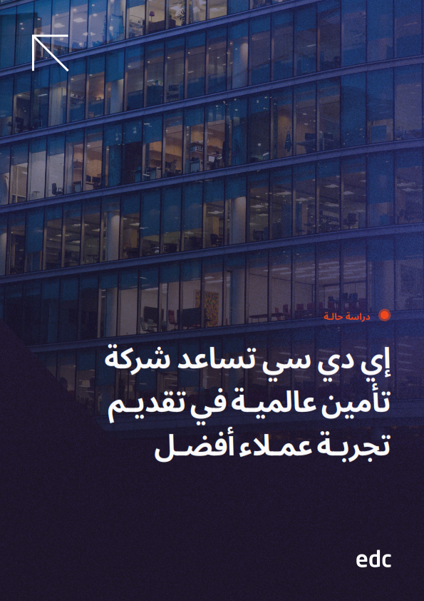 EDC-Case-Study-International-Insurance-Firm-Arabic_001
